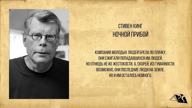 Стивен Кинг — Ночной прибой смотреть онлайн