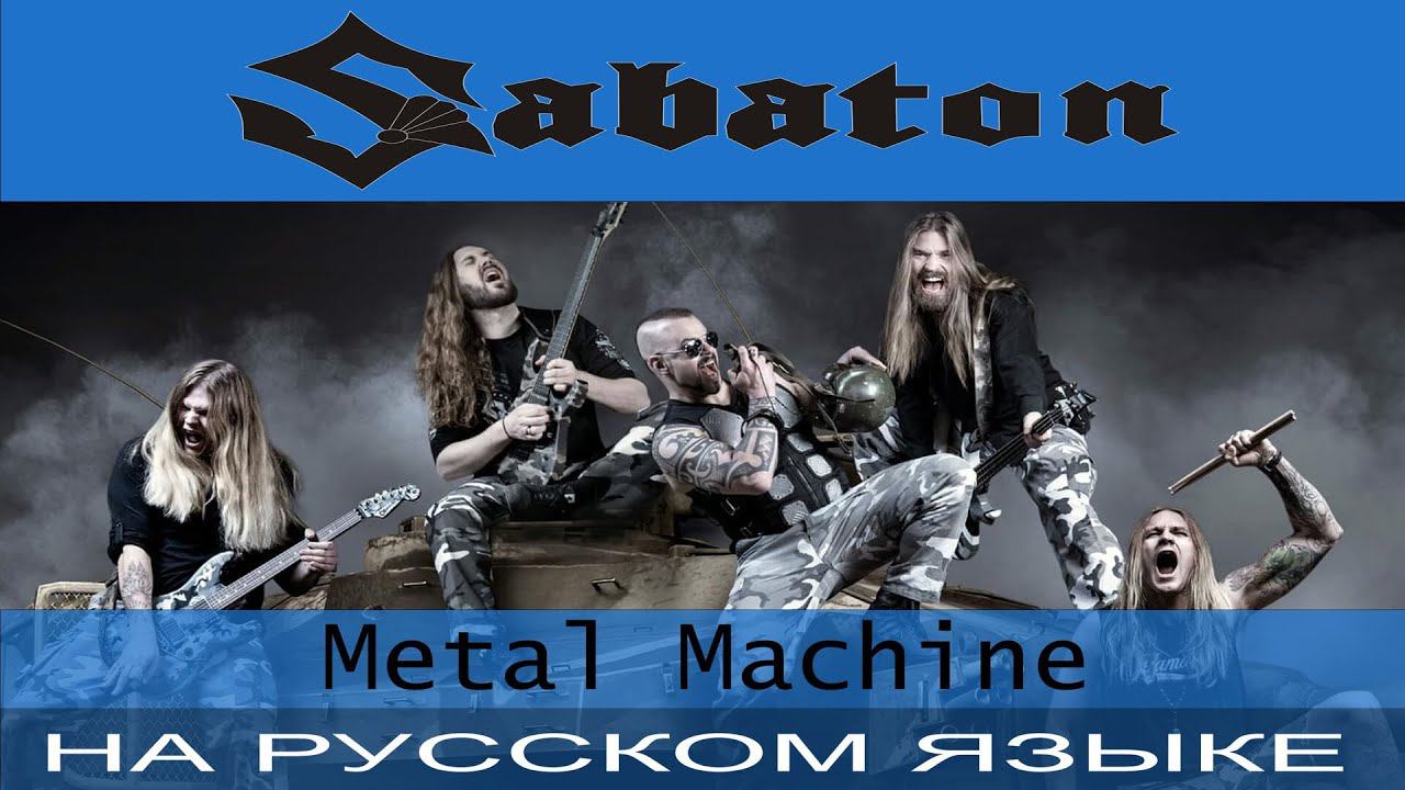 Sabaton - Metal Machine (cover на русском от Отзвуки Нейтрона) смотреть онлайн