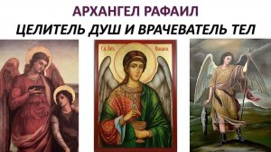 Архангел Рафаил. Вы об этом точно не знали. Открытие новых истин. Давид Шмидт