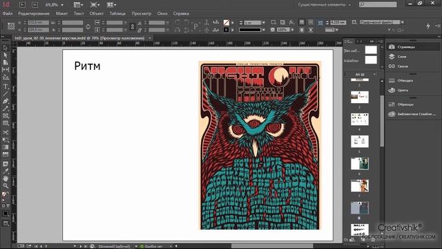 Обучение Adobe InDesign, урок 2. Понятие верстки для дизайнера-верстальщика. Ритм, композиция
