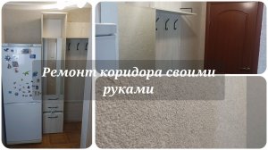 РЕМОНТ маленькой ПРИХОЖЕЙ 🔥 ЖИДКИЕ ОБОИ 🔥 Ремонт своими руками