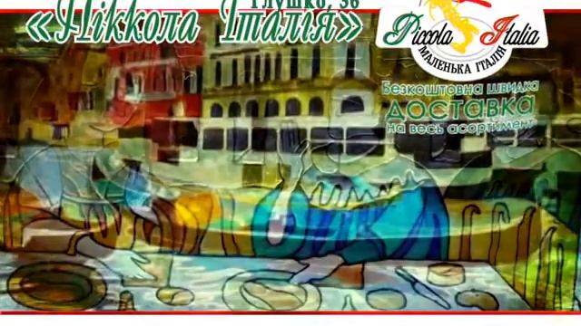 Реклама на ТВ Одесса пиццерия Piccola Italia: ресторан смотреть онлайн