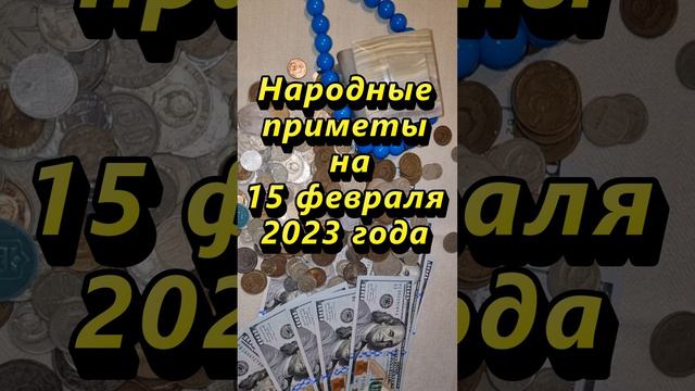 Народные приметы на 15 февраля 2023 года смотреть онлайн