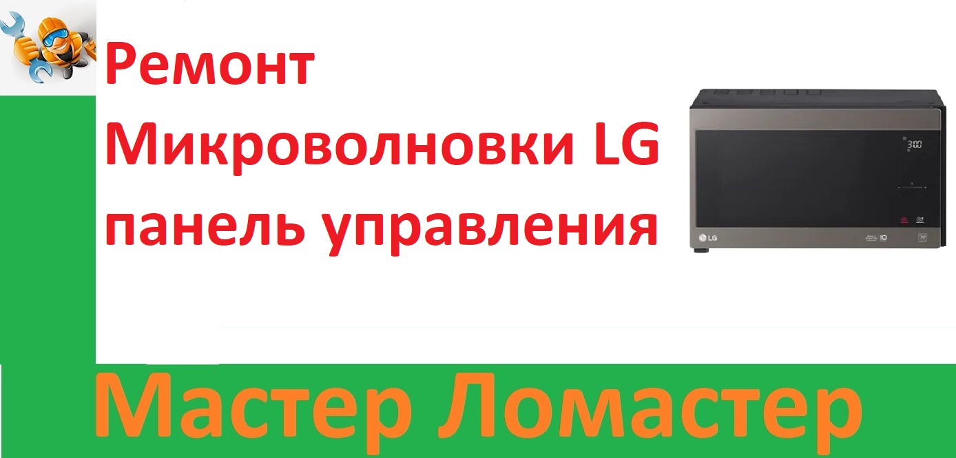 Ремонт Микроволновки LG панель управления смотреть онлайн
