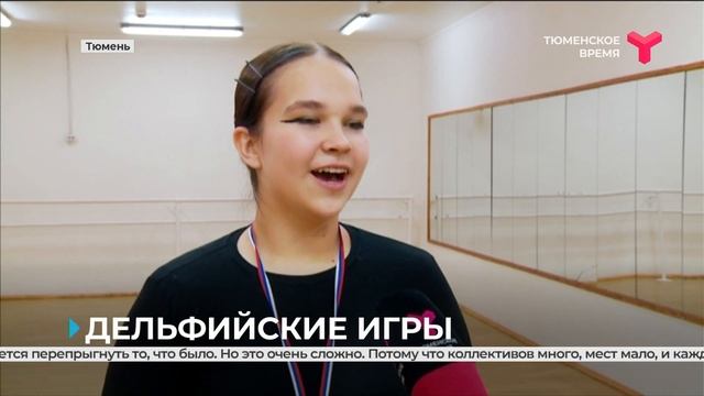 Отборочный тур XX молодёжных Дельфийских игр России | Тюменская область смотреть онлайн