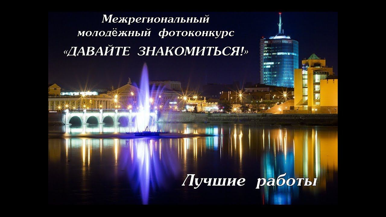 Лучшие фотоработы конкурса "Давайте знакомиться!" смотреть онлайн