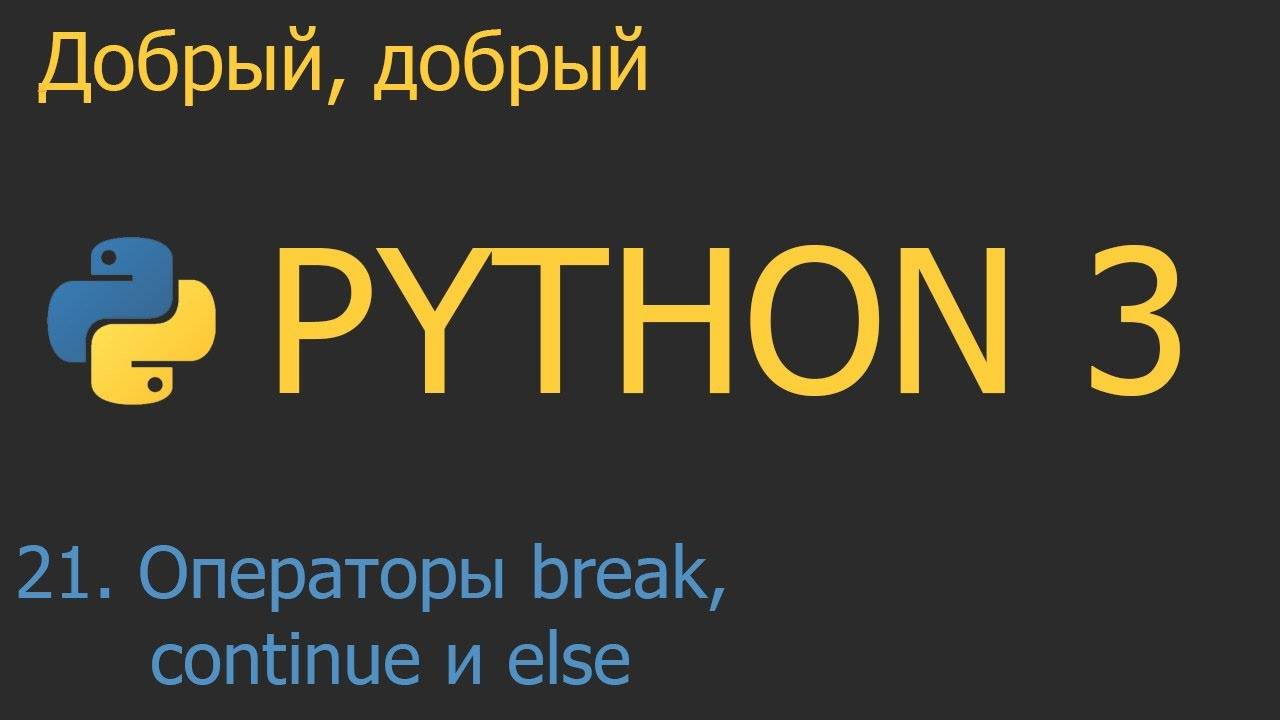 #21. Операторы циклов break, continue и else | Python для начинающих смотреть онлайн