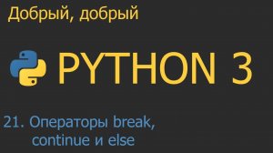 #21. Операторы циклов break, continue и else | Python для начинающих