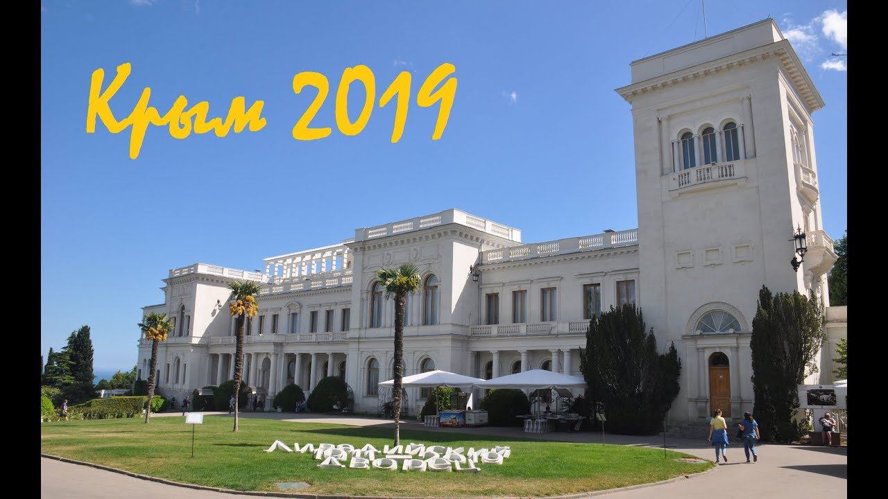 Ливадийский дворец. Прогулка по парку. Крым. Ялта. смотреть онлайн