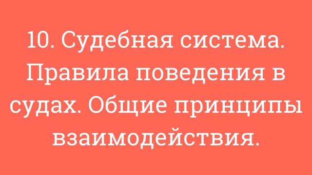 10. Судебная система. Правила поведения в судах. Общие принципы взаимодействия. смотреть онлайн