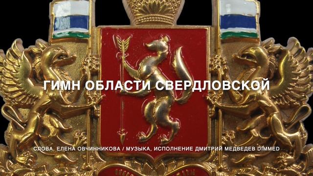 ГИМН СВЕРДЛОВСКОЙ ОБЛАСТИ смотреть онлайн