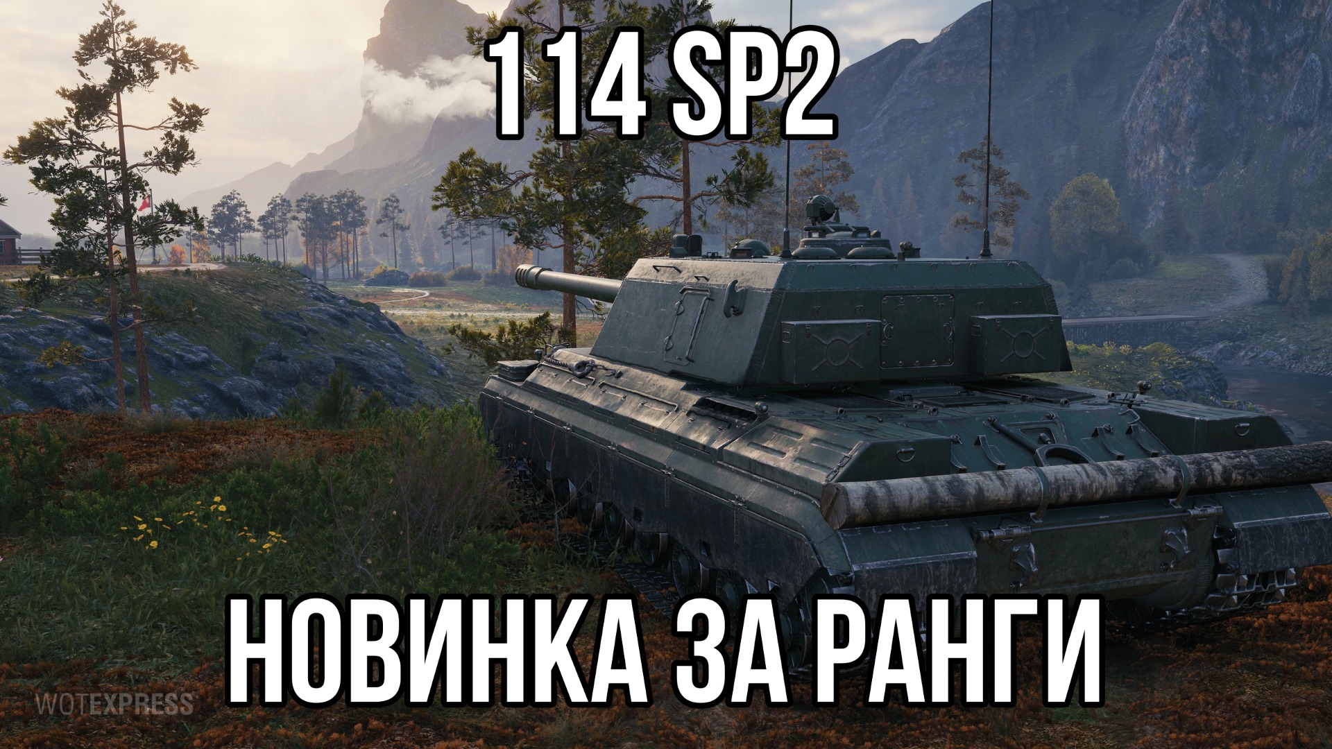 114 SP2 ? ПРОБУЕМ НОВИНКУ ЗА РАНГОВЫЕ БОИ