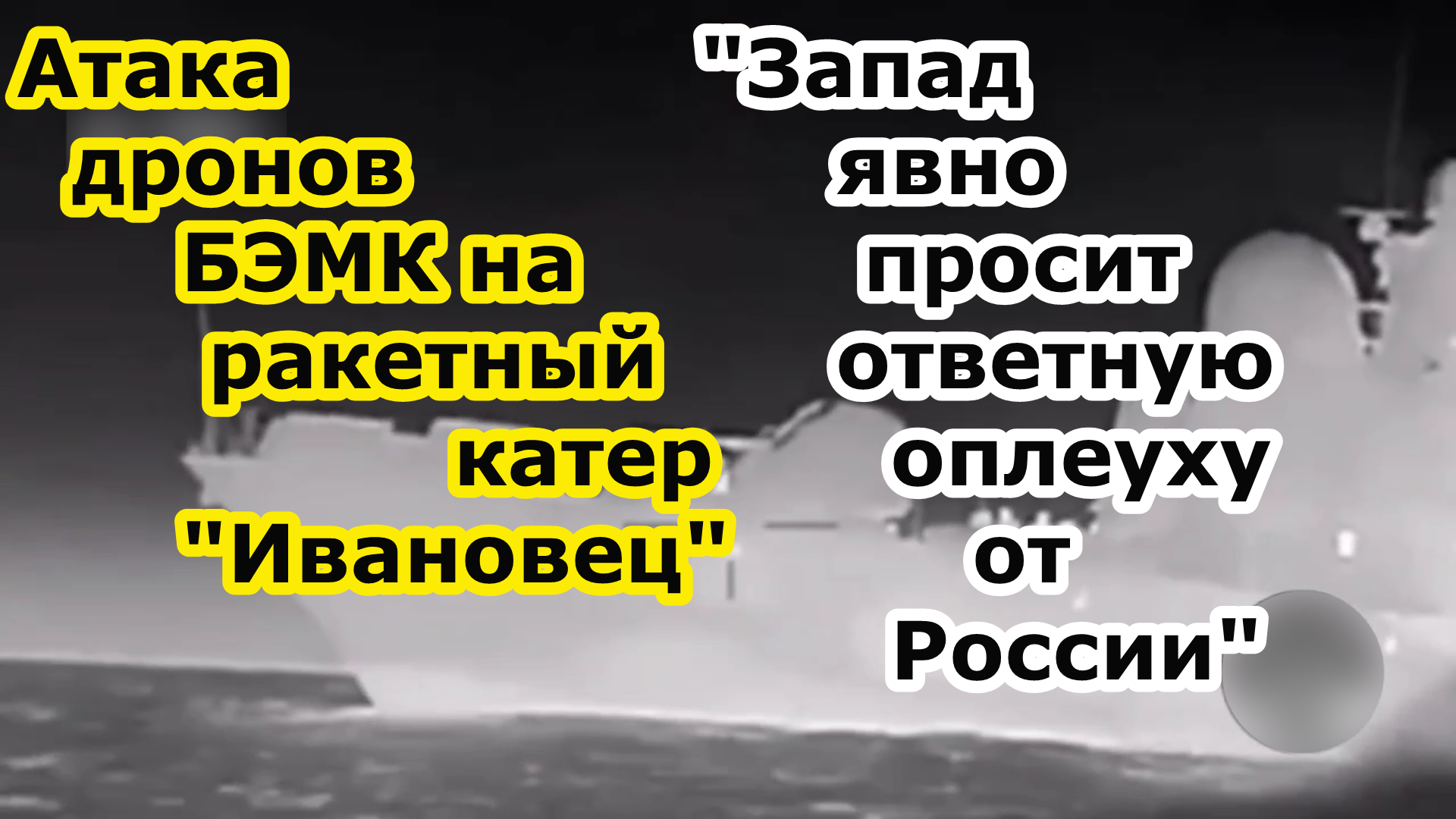 Атака дронов БЭК на ракетный катер Ивановец - корабль потоплен безэкипажными БПЛА стран Запада смотреть онлайн
