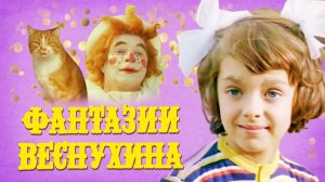 Фантазии Веснухина. 2 серия (1977)