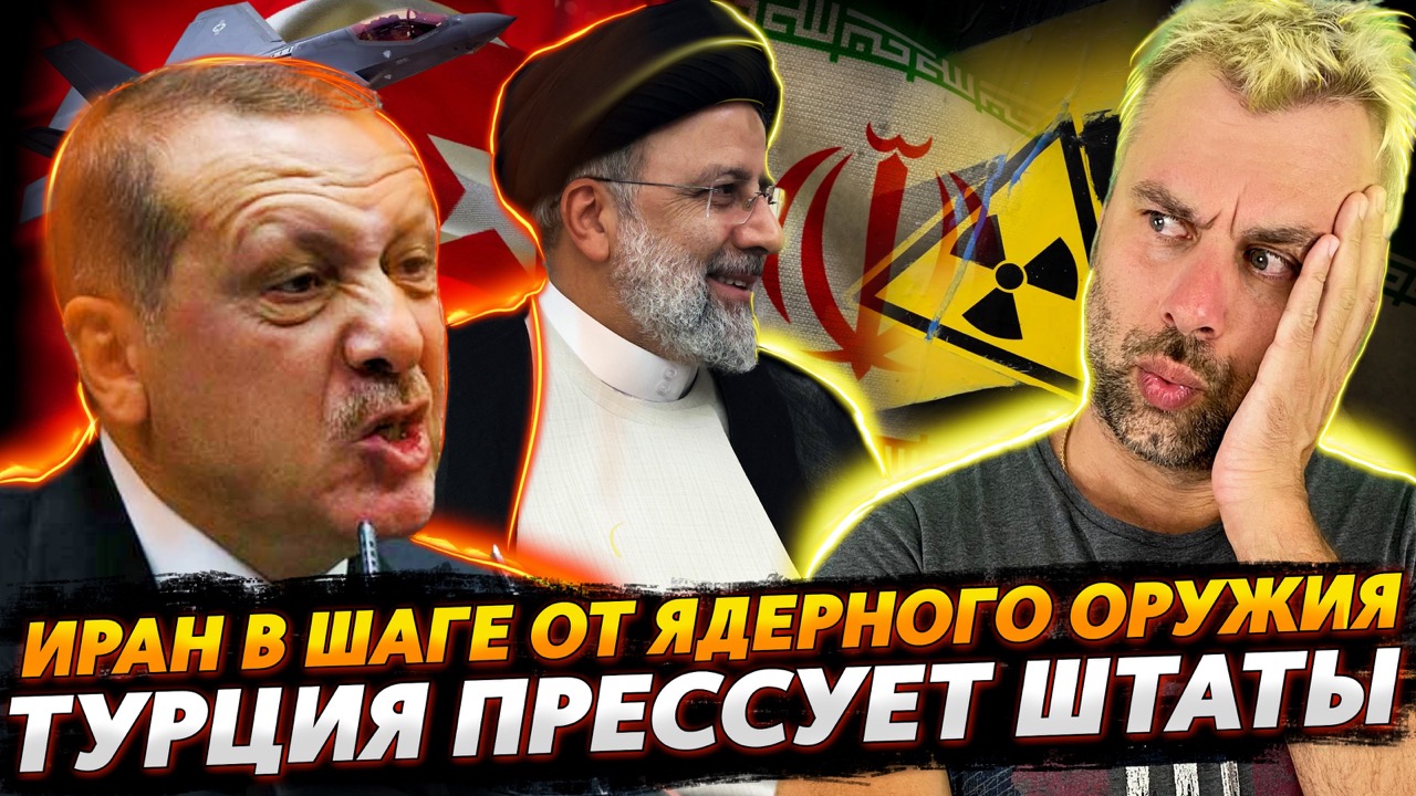 ИРАН В ШАГЕ ОТ ЯДЕРНОГО ОРУЖИЯ | ЕВРОПЕЙСКАЯ ВЕРА В НЕПОГРЕШИМОСТЬ АМЕРИКИ | ТУРЦИЯ ВСЕ ПОМНИТ