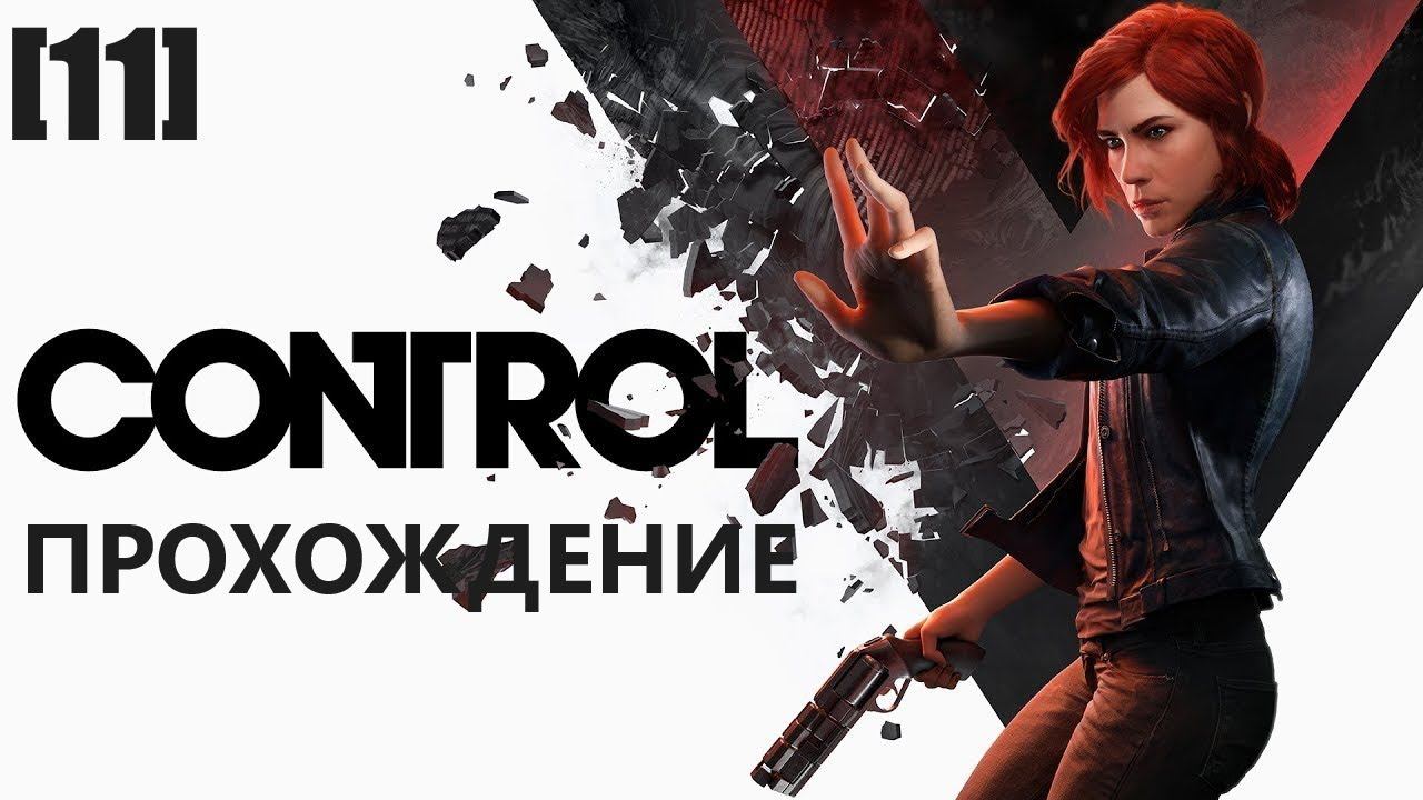 Прохождение Control [11]