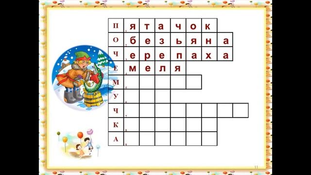 Мульти пульти кроссворд Разгадайка, педагог Панкова М В , МБУ ДО ЦДТ г Краснозаводск смотреть онлайн