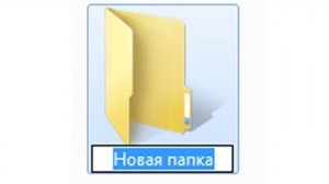 урок как создать папку на рабочем столе