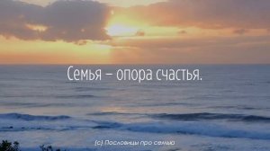 Удивительно Мудрые Мысли о Семье и Отношениях   Пословицы,