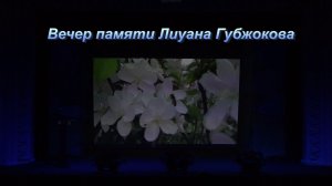 «Вечер памяти Л.Губжокова»