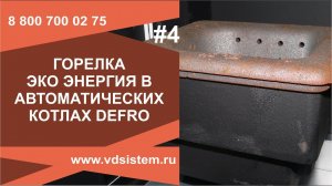 Выгоды от использования топливной горелки Эко Энергия в котлах Defro Komfort Eko Duo PZ