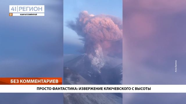 ПРОСТО ФАНТАСТИКА: ИЗВЕРЖЕНИЕ КЛЮЧЕВСКОГО С ВЫСОТЫ • БЕЗ КОММЕНТАРИЕВ смотреть онлайн