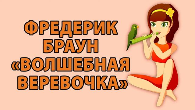 Фредерик Браун "Волшебная веревочка" смотреть онлайн