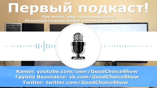 Первый подкаст! Про интел, амд, тепловыделение, мифы и ближайшие выпуски. смотреть онлайн