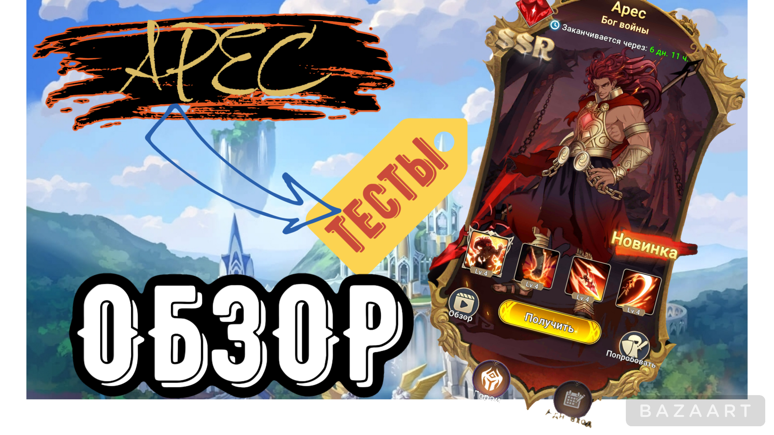 Mythic Heroes, Арес, Новый герой, Обзор, Тесты, Советы