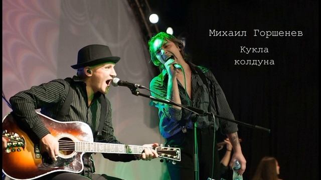 Михаил Горшенев - Кукла колдуна (AI cover) GUITAR смотреть онлайн