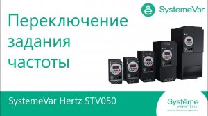 SystemeVar Hertz Переключение каналов задания частоты