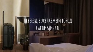 переезд в желаемый город саблиминал