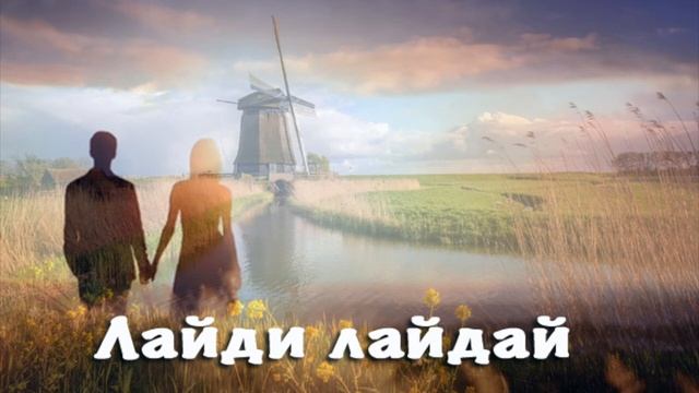 Лайди лайдай