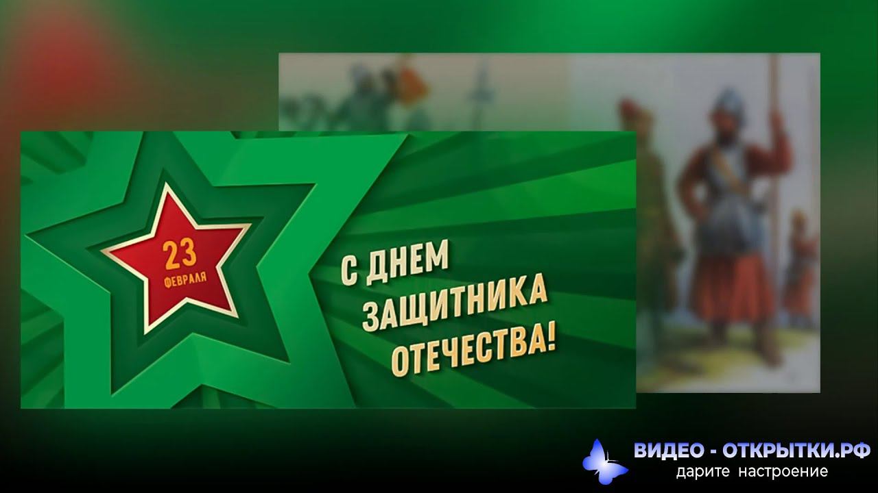 Видео поздравление с 23 февраля смотреть онлайн