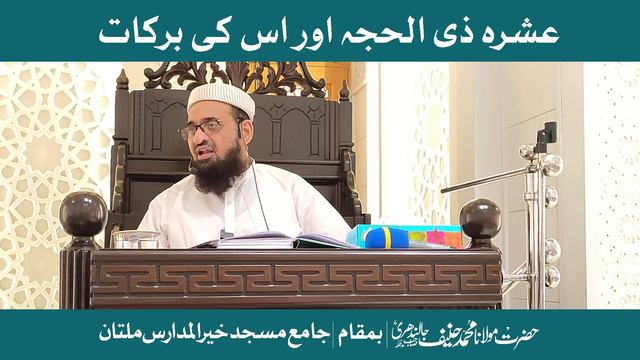 Khutba juma ASHRA ZILHAJA ki barakat || Mulana Muhammad Hanif jalandhri смотреть онлайн