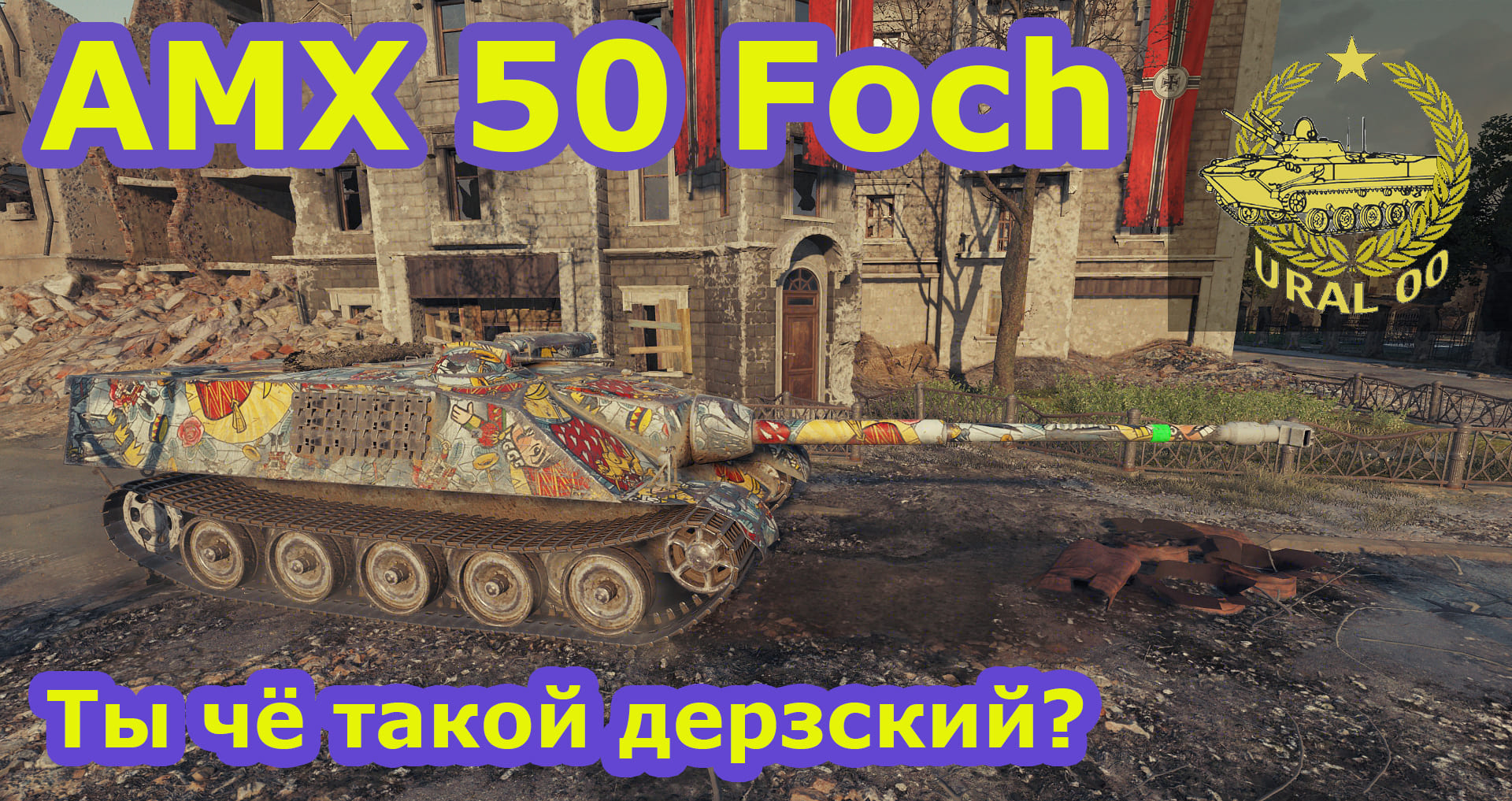 AMX 50 FOCH. Ты чё такой дерзкий? смотреть онлайн