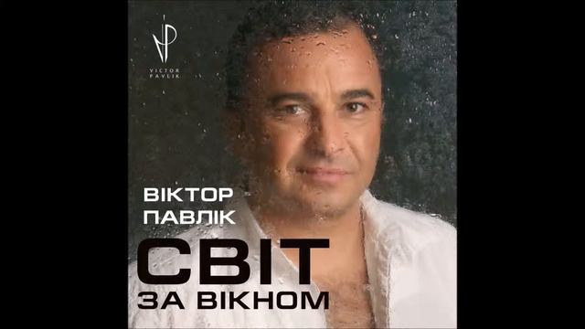 Віктор Павлік - Ти ти смотреть онлайн
