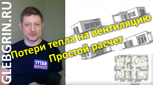 Потери тепла на вентиляцию. Простой расчет / Глеб Грин