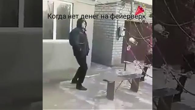 Когда нет денег на фейерверк смотреть онлайн