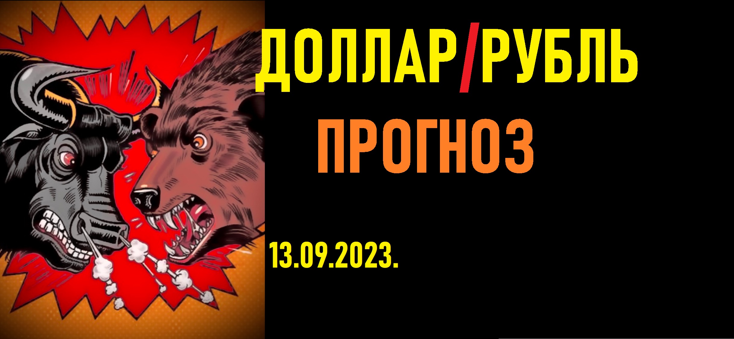 Курс доллара к рублю прогноз на неделю. Куда может упасть доллар в сентябре. смотреть онлайн
