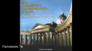 Сборник - Хор Казанского кафедрального собора в Санкт Петербурге