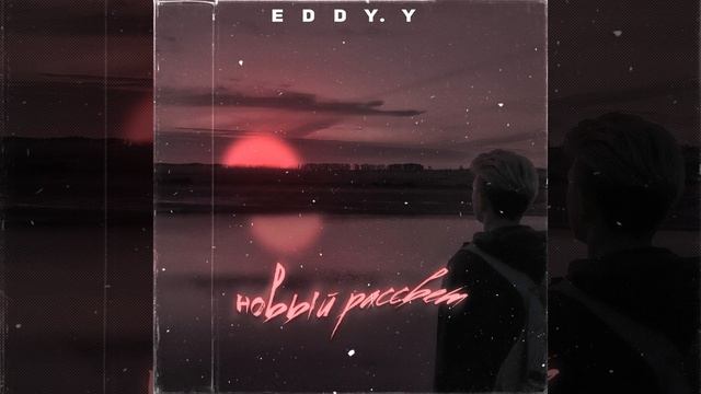 Новый рассвет