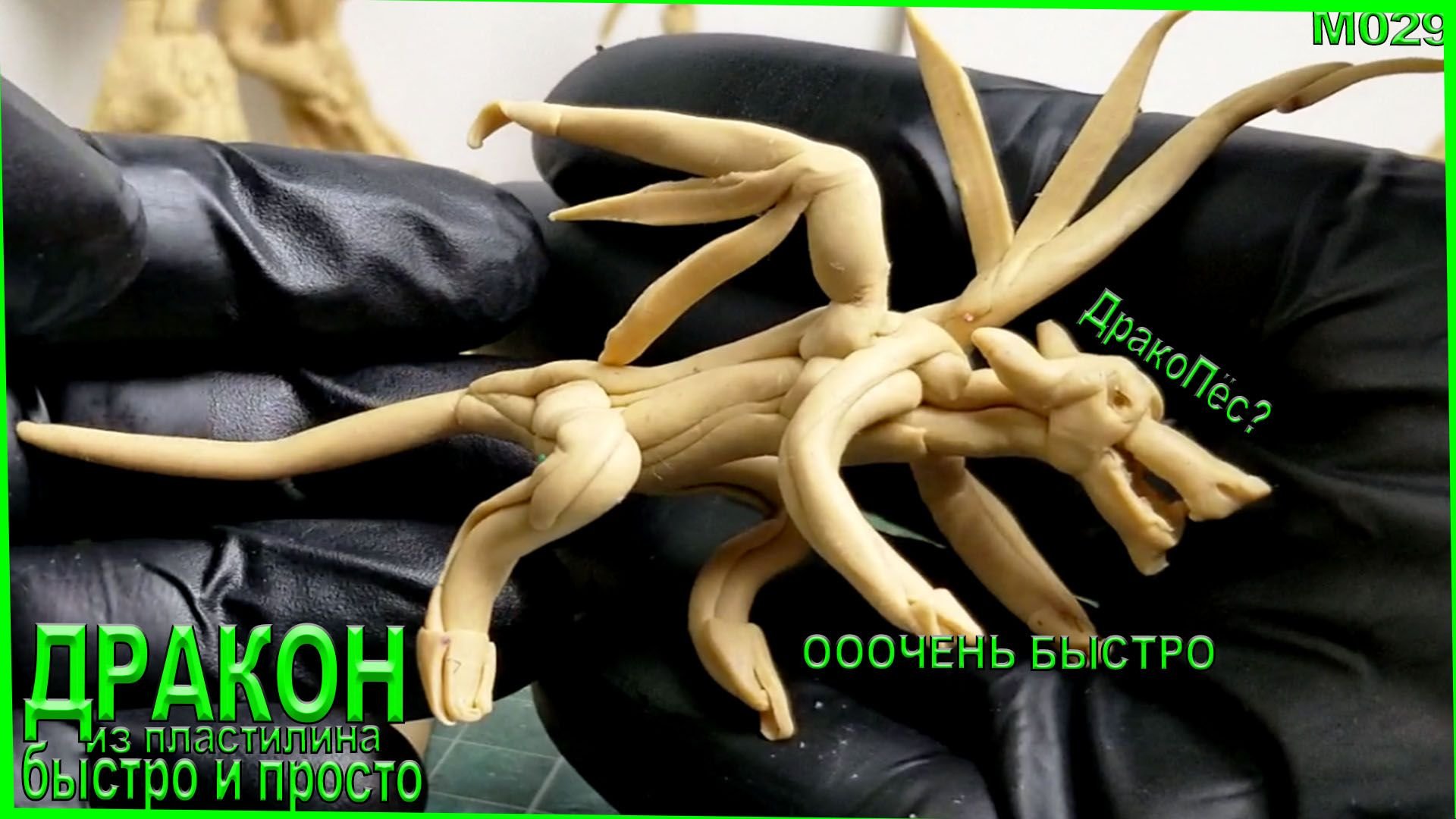 Как слепить дракона быстро. Лепка заготовки для лепки дракона из героев 3 или демон из героев 5. смотреть онлайн
