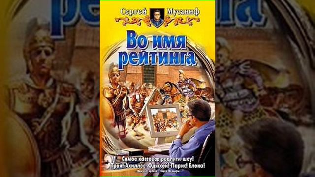 Аудиокнига "Во имя рейтинга - Сергей Мусаниф" смотреть онлайн