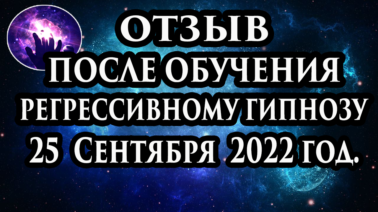 Регрессивный гипноз отзыв после обучения. Гипноз отзыв. Регрессолог Марина Богославская. смотреть онлайн