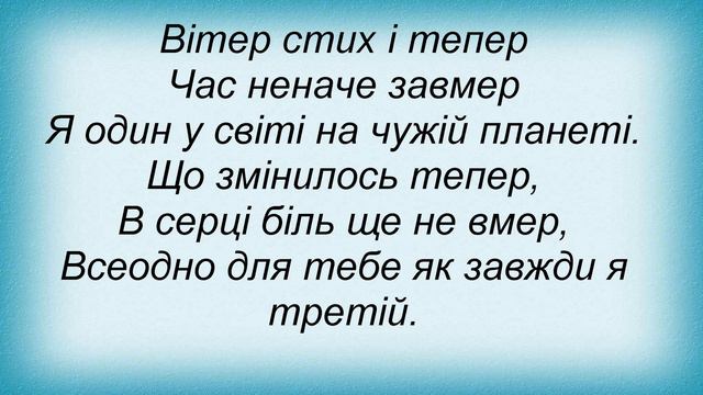 Слова песни Павло Табаков - Лети смотреть онлайн