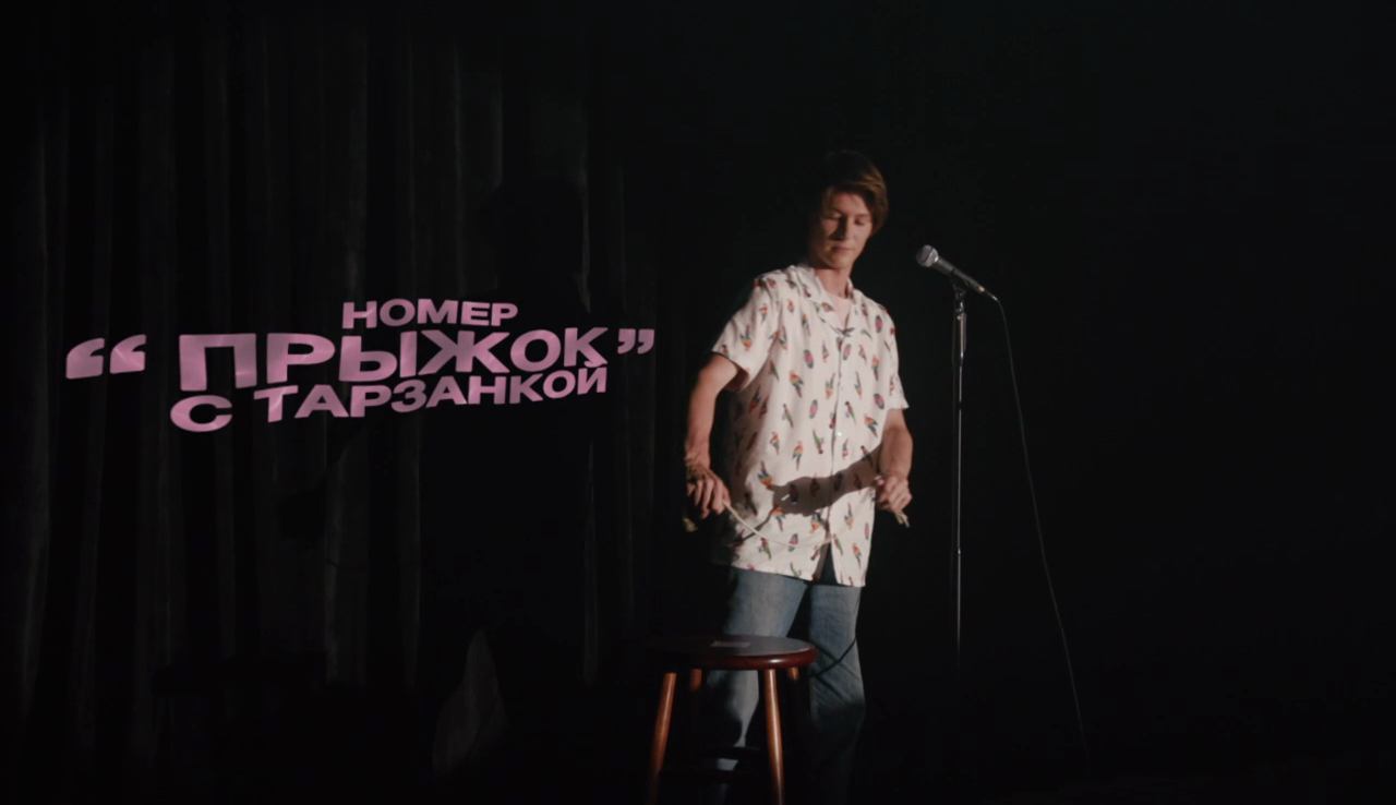 22 КОМИКА: Миша Кострецов - Прыжок с тарзанкой смотреть онлайн