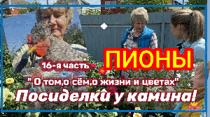 Посиделки у камина. Часть 16. О жизни и цветах / Сад Ворошиловой