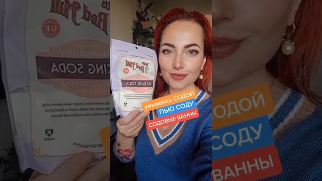 УМЫВАЮСЬ СОДОЙ ПЬЮ СОДУ СОДОВЫЕ ВАННЫ смотреть онлайн