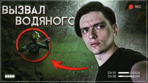 Я ВЫЗВАЛ ВОДЯНОГО И НАРУШИЛ ВСЕ ПРАВИЛА! | Игры со страхом
